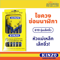 610  Kinzo ไขควงซ่อมนาฬิกา 6 ตัว เครื่องมือ ไขควง หัวแม่เหล็ก ปลายแหลม อุปกรณ์ซ่อมแซม พกพาสะดวก ซ่อม นาฬิกา แว่นตา  by Monticha