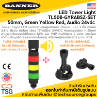 BANNER - TL50B-GYRABSZ-SET LED Tower Light 50mm, Green Yellow Red, Audio 24vdc (Tower Light แบบ 3 ชั้น ไฟ LED สีแดง เหลือง เขียว มีเสียงเตือน พร้อมสายยาว 2 เมตร ระดับ IP54)