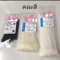 Cable ties เคเบิ้ลไทร์ สายรัด หนวดกุ้ง (ถุงละ100 เส้น) คละสี