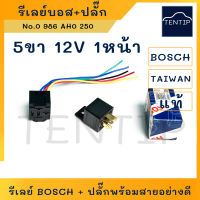 รีเลย์บอส 5ขา 12V 30A 1หน้า รีเลย์ ลีเลย์ BOSCH แท้ ไต้หวัน พร้อมปลั๊กเสียบรีเลย์ และสายไฟ อย่างดี 1ชุด (Made In Taiwan)