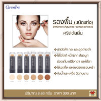 ส่งฟรี!! รองพื้นแท่ง รองพื้นกันน้ำ รองพื้นปกปิดดี​ รองพื้นขั้นเทพ กันเหงื่อ กันน้ำ ปกปิด เรียบเนียน กิฟฟารีน​ Giffarine Crystalline Stick พร้อมส่ง