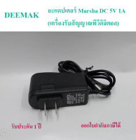 อะแดปเตอร์ Marshall DC 5V 1.0A (เครื่องรับสัญญาณทีวีดิจิตอล) กล่องห่อด้วยBubble