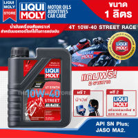 น้ำมันเครื่องรถมอเตอร์ไซค์ LIQUI MOLY MOTORBIKE 4T SYNTH STREET RACE 10W40 1 ลิตร สังเคราะห์แท้ PAO100% สำหรับรถมอเตอร์ไซค์ ระดับการแข่งขัน