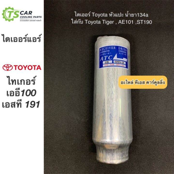 ไดเออร์-mtx-tiger-เออี100-101-ไทเกอร์-ดี4ดี-หัวแปะ-น้ำยาแอร์-r134a-toyota-tiger-ae100-101-ไดเออร์แอร์-คอยล์ร้อน-ae101-บริการเก็บเงินปลายทาง