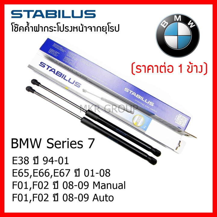 stabilus-โช๊คค้ำฝากระโปรงหน้า-oem-แท้เยอรมัน-bmw-series-7-e38-94-01-e65-e66-e67-01-08-f01-f02-08-09-manual-f01-f02-08-09