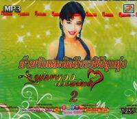 Mp3,พุ่มพวง ดวงจันทร์ - ด้วยรักและคิดถึงราชนีลูกทุ่ง 2 (Pumpuang Duangjan)