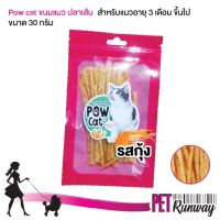 ขนมแมว อาหารทานเล่นสำหรับแมว ปลาเส้นPOW CAT ขนมสำหรับแมว ปลาเส้นรสกุ้ง ผลิตจากเนื้อไก่แท้ ขนาด 30 กรัม