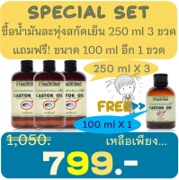 โปรโมชั่น!!! ซื้อ น้ำมันละหุ่ง สกัดเย็น ขนาด 250 มล. 3 ขวด แถมฟรี น้ำมันละหุ่ง สกัดเย็น ขนาด 100 มล 1 ขวด++ Healthy Choice Special Buy