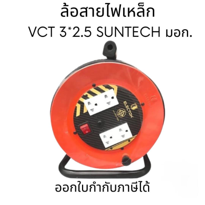 ล้อสายไฟเหล็ก VCT 3*2.5 SUNTECH มอก.