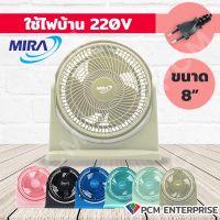 Mira (PCM) พัดลม ตั้งโต๊ะ ขนาด 8 นิ้ว รุ่น M-18 มีให้เลือก 8 สี