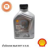 ( Pro+++ ) สุดคุ้ม น้ำมันเบรค SHELL DOT 4 0.5L น้ำมันคลัทช์ ราคาคุ้มค่า น้ำมัน เบรค dot3 น้ำมัน เบรค รถยนต์ น้ำมัน เบรค toyota น้ำมัน เบรค มอเตอร์ไซค์