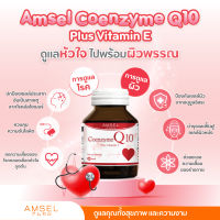 ?ของแท้? AMSEL Coenzym Q10  (60 capsule) แอมเซล โคเอนไซม์ คิวเท็น ดูและหัวใจ ชะลอความแก่ก่อนวัย