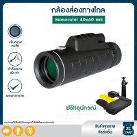 กล้องดูนก Monoculars Spotting Scope 40x60  กล้องส่องทางไกลแบบตาเดียว bushnell สามารถต่อขาตั้ง Binoculars ซูม 66 ถึง 8000 เมตร