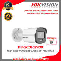 HIKVISION  กล้องวงจรปิด รุ่น  DS-2CD1027G0 ฟรี BNC เกลียว 2 ชิ้นDC ตัวผู้ 1 ชิ้น 2 mp กล้องวงจรปิดความละเอียด 2 ล้านพิกเซล  รับสมัครดีลเลอร์ทั่วประเทศ