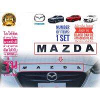 *โปรโมชั่นสุดคุ้ม* โลโก้ติดฝากระโปรงมาสด้าสีดำด้าน สามารถติดได้กับรถ Mazda ทุกรุ่น