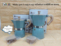 ZBOSS. Moka pot 3 cup,6 cup หม้อต้มกาแฟสีฟ้าพาสเทล. แถมกระดาษกรอง100แผ่น.