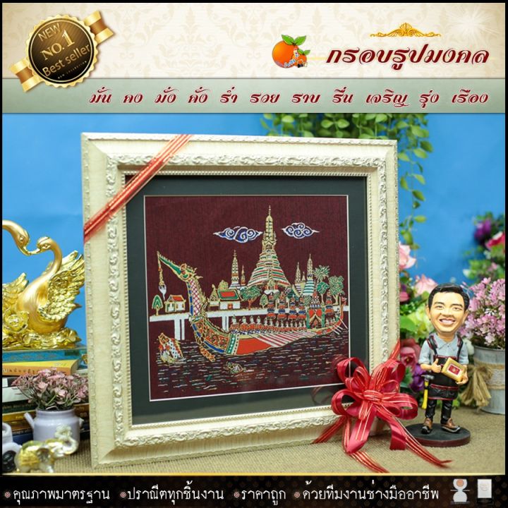 กรอบรูปมงคลผ้าไหมพิมพ์ลายเรือสุพรรณหงส์-ของที่ระลึก-ของขวัญขึ้นบ้านใหม่-ของมงคล-กรอบรูปตกแต่งบ้าน-รับประกัน-ปราณีตทุกชิ้นงาน-ด้วยคุณภาพของงาน-ราคาถูก-ไม่พอใจในสินค้า-แตกหักเสียหาย-ส่งไม่ตรงตามที่สั่ง-