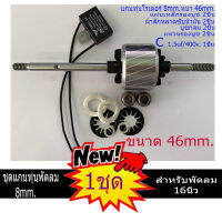 แกนทุ่นพัดลม พร้อมชุดบูชกลม แผ่นซับน้ำมัน แหวนลองบูช Cab.1.5uf400v. พัดลม สำหรับ พัดลม 14-16นิ้ว 8mm. 46mm.