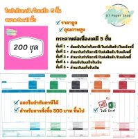 ?กระดาษต่อเนื่องเคมี 5 ชั้น ขนาด 9 x 11 ฟอร์มบิลสำเร็จรูป 200 ชุด ใบกำกับภาษี/ใบส่งสินค้า/ใบแจ้งหนี้/ใบเสร็จ?