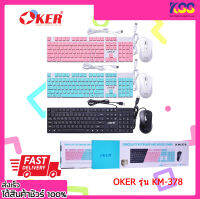 คีย์บอร์ด+เมาส์ โอเกอร์ รุ่น KM-378 CHOCOLATE KEYBOARD&amp;MOUSE COMBO OKER KM-378 รับประกัน 1 ปี