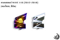 ?HOT SALE?ครอบสเตอร์ WAVE 110 i ( 2012-2018 )ชุบสี  ***แถมฟรี?สติ๊กเกอร์ AKANA 1 ชิ้น