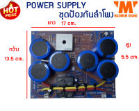 บอร์ดซัพพลาย + ชุดป้องกันลำโพง 25A STEREO