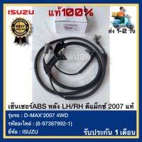 เซ็นเซอร์ABS หลัง LH/RH ดีแม็กซ์ 2007 แท้ (8-97387992-1) ยี่ห้อISUZU รุ่น D-MAX’2007 4WD