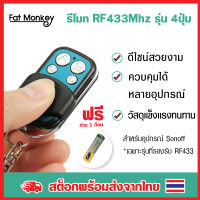Sonoff 433 MHz RF remote controller (พร้อมถ่าน 1 ก้อน)