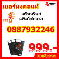 My ซิมเติมเงิน เบอร์มงคลคัดพิเศษ เสริมทรัพย์ เสริมโชคลาภ 999 บาท