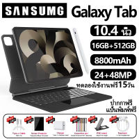 【แป้นพิมพ์ฟรี】Sansumg Galaxy Tab แท็บเล็ต 10.4 นิ้ว RAM16G ROM512G แท็บเล็ตถูกๆ Screen Dual Sim โทรได้ Full HD แท็บแล็ตของแท้ Andorid11.0 Tablet 4g/5G 11-core เครื่องประมวลผล แท็บเล็ตสำหรับเล่นเกมราคาถูก จัดส่งฟรี รองรับภาษาไทย Tab S6 S7 S8 แทปเล็ตราคาถูก