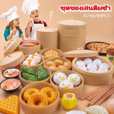 【Ewyn】ชุดของเล่นติ่มซำ ชุดของเล่นอาหาร พิซซ่า/ชุดของเล่น  ของเล่นทำอาหาร ของเล่นในครัว