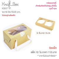 yourpack - (KB07) กล่องคุกกี้ กล่องคัพเค้ก 2 ชิ้น กล่องเบเกอรี่ ฟู้ดเกรด ขนาด 9 x 16 x 9 cm. 10ใบ