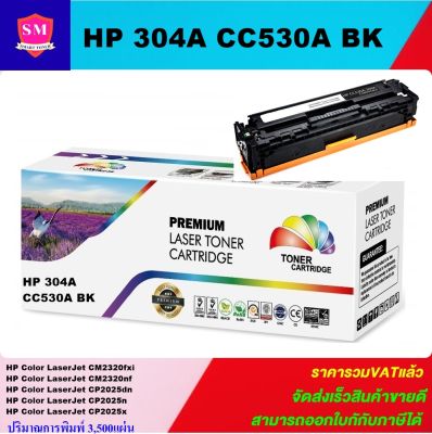 หมึกพิมพ์เลเซอร์เทียบเท่า HP 304A CC530A BK (สีดำราคาพิเศษ) For HP Color LaserJet CM2320fxi/CM2320nf/CP2025dn/CP2025n/CP2025x