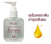 ครูเซ็ท ซิลกี้ แฮร์โคท เคราติน Cruset Silky Hair Coat Keratin 30/85 มล. ซิลกี้บำรุงผม เซรั่มบำรุงผม น้ำมันบำรุงผม