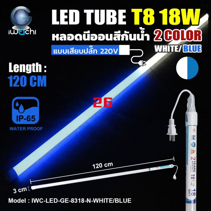 หลอดไฟ-led-หลอดนีออนสี-หลอดไฟงานวัด-ขั้วกันน้ำ-พร้อมปลั๊กเสียบ-iwachi-ไฟงานแต่ง-ไฟงานบวช-ไฟประดับ-หลอดt8-ไฟสีตกแต่ง-ยกลัง-30-pcs