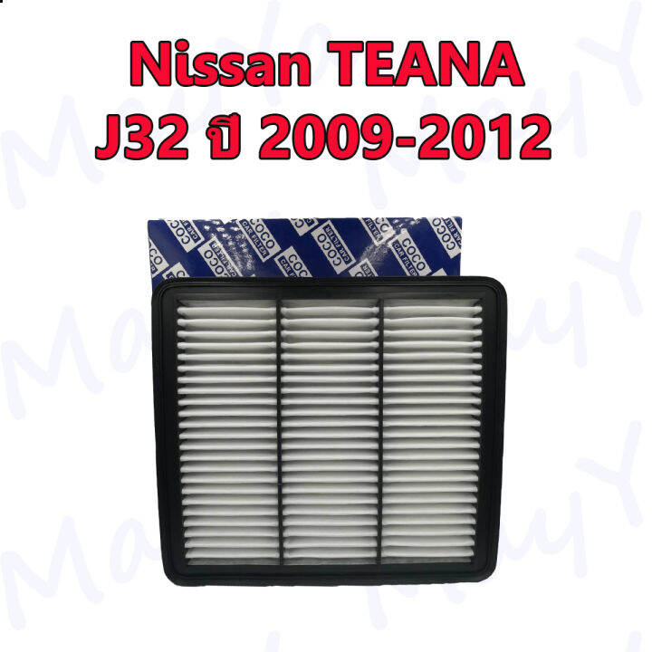 กรองอากาศ-กรองเครื่อง-กรองอากาศเครื่อง-นิสสัน-เทียน่า-nissan-teana-j32-เครื่อง-2-0-ปี-2009-2012