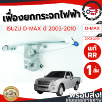 เฟืองยกกระจก ไฟฟ้า อีซูซุ ดีแม็ก ปี 2003-2010 หลังขวา [แท้] ISUZU D-MAX ปี 2003-2010 RR โกดังอะไหล่ยนต์ อะไหล่ยนต์ รถยนต์