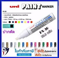 Uni Paint Marker ปากกาน้ำมัน (PX-30) หัวตัด 4.-8.5mm เขียนได้ทุกพื้นผิว โดยไม่หลุดลอก ปากกาเขียนครุภัณฑ์ ปากกาอุตสาหกรรม  เขียนเหล็ก เขียนไม้