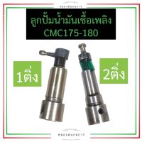 ลูกปั้มน้ำมันเชื้อเพลิง CMC175 CMC180 (1ติ่ง,2ติ่ง) ลูกปั้มcmc ลูกปั้มcmc175 ลูกปั้มcmc180 ลูกปั๊มน้ำมันเชื้อเพลิงcmc อะไหล่cmc