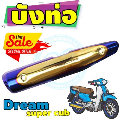 ครอบท่อ[ไอเสีย] มอเตอร์ไซค์ Dream Super Cub สีทอง-น้ำเงิน-ไทเท สำหรับ ชุดแต่งบังท่อกันร้อน