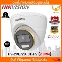 HIKVISION กล้องวงจรปิด DS-2CE72DF3T-FS  (เลนส์ 2.8MM) รองรับ 4 ระบบ ทรงโดม รองรับ  ColorVu 2MP มีไมค์ รับประกัน 3 ปี  พร้อมส่ง