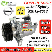 คอมแอร์ รถยนต์ Nissan JUKE SYLPHY 1.6 ปี2012-2017 คอมโรตารี่ ตรงรุ่น ไม่ฉุดรอบเครื่อง (กล่องเขียว Juke DTA027) นิสสัน จู๊ค ซิลฟี่ ทุกรุ่น คอมเทียบมีประกัน แอร์