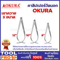 คาลิปเปอร์วัดนอก เขาควาย OKURA 3 ขนาด 12",10",8นิ้ว ผลิตจากเหล็ก carbon steelใช้วัดถ่ายขนาดชิ้นงานรูปทรงกลม ทรงกระบอก