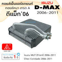 คอยล์เย็น ISUZU Dmax ปี 2006-2011 คอล์ยเย็นแอร์ อีซูซุ ดีแม็ค 2006-2011 คอยล์เย็นแอร์ ตู้แอร์