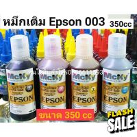 หมึกเติม Epson 003 / น้ำหมึก Epson L003 ขนาด 350 cc L3210 L3250 L1110/L3100/L3101/L3110/L3150/L5190 เติมง่าย #หมึกสี  #หมึกปริ้นเตอร์  #หมึกเครื่องปริ้น hp #หมึกปริ้น  #ตลับหมึก