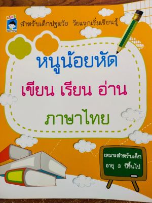 หนังสือเด็ก : หนูน้อยหัดเขียน เรียน อ่าน ภาษาไทย
