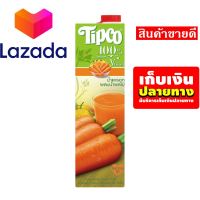 ?โปรดีที่สุดแห่งปี? น้ำผลไม้ทิปโก้ น้ำแครอท 100% ขนาด 1000 มล. รหัสสินค้า LAZ-59-999FS ❤️ด่วน ของมีจำนวนจำกัด❤️