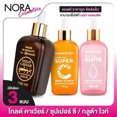 อมาโด้ เซรั่ม Amado Serum / Gold Caviar Serum / Super C Serum / Gluta Serum [1 ขวด] โกลด์ คาเวียร์ / ซุปเปอร์ ซี / กลูต้า