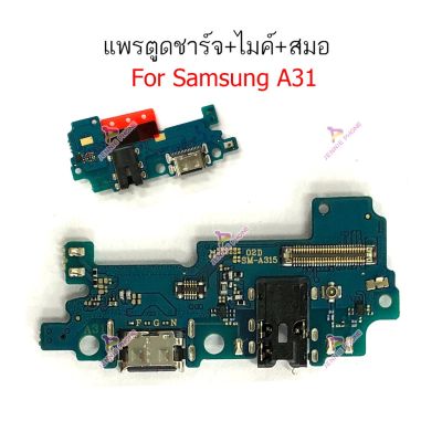 ก้นชาร์จ Samsung A31 แพรตูดชาร์จ + ไมค์ + สมอ Samsung A31