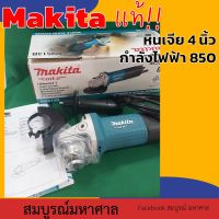 เครื่องเจียร มากีต้า (MAKITA : MT Series) รุ่น M9513B ขนาดใบเจียร์ 4 นิ้ว กำลังไฟฟ้า 850 วัตต์ / หินเจีย ลูกหมู